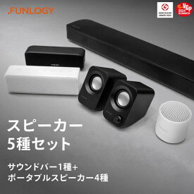 【ふるさと納税】FUNLOGY スピーカー5種セット　スピーカー Bluetooth 高音質 小型 軽量 家電 ポータブル ワイヤレス コンパクト 持ち運び セット 千葉市 千葉県