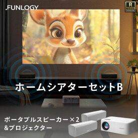【ふるさと納税】FUNLOGY ホームシアター Bセット ポータブルスピーカー 2個 プロジェクター 家庭用 高音質 家電 千葉市