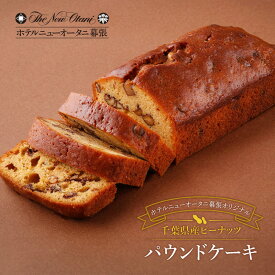 【ふるさと納税】ホテルニューオータニ幕張 オリジナル 千葉県産 ピーナッツパウンドケーキ2本セット ケーキ ピーナッツ 洋菓子 スイーツ ギフト 贈り物 千葉市
