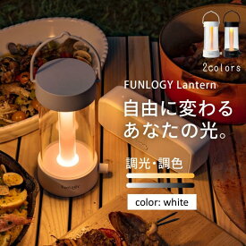 【ふるさと納税】FUNLOGY Lantern / LEDランタン　ホワイト　家電 ランタン ランプ 充電式ランタン アウトドア キャンプ キャンプ用品 連続点灯時間10時間 停電対策 千葉市 千葉県