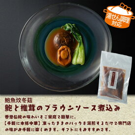【ふるさと納税】高級鮑と椎茸のブラウンソース煮込み　煮込み あわび アワビ 鮑 ブラウンソース 高級 本格中華 簡単 お取り寄せ 千葉市 千葉県