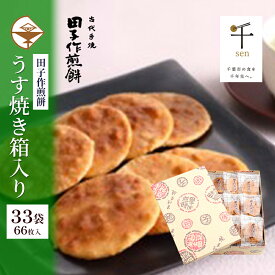 【ふるさと納税】せんべい 田子作煎餅 うす焼き箱入り 33袋66枚入 千ブランド 煎餅 お菓子 焼き菓子 うす焼き煎餅 千葉県産 コシヒカリ 厳選 自家製 天然醤油だれ 炭火 千葉県 千葉市
