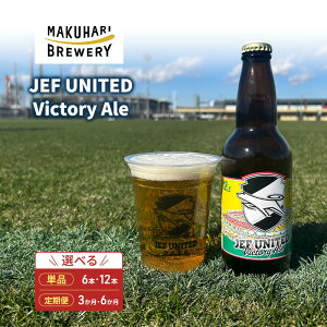 yӂ邳Ɣ[ŁzJEF UNITED Victory Ale 6`12{ ֑I   r[ nr[ Ntgr[ nr[ t[eB t[cG[  u[ t
