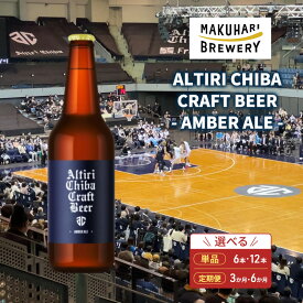 【ふるさと納税】ALTIRI CHIBA CRAFT BEER - AMBER ALE - 6～12本 定期便選択 お酒 酒 ビール 地ビール クラフトビール ご当地ビール アンバーエール お取り寄せ 幕張ブルワリー 千葉