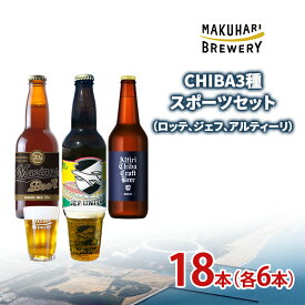 【ふるさと納税】CHIBA3種スポーツセット（ロッテ、ジェフ、アルティーリ）18本（各6本） お酒 酒 ビール 地ビール クラフトビール ご当地ビール セット 飲み比べ 幕張ブルワリー 千葉