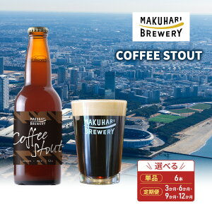 yӂ邳Ɣ[ŁzCOFFEE STOUT^R[q[X^Eg 6{Zbg ֑I   r[ nr[ Ntgr[ nr[ R[q[ t[eB u[ t