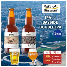 【ふるさと納税】【IPA LOVER】「IPA ／BAYSIDE DOUBLE IPA」2銘柄／計6本セット 定期便選択 お酒 酒 ビール 地ビール クラフトビール ご当地ビール セット 飲み比べ 幕張ブルワリー 千葉