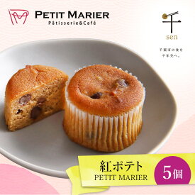 【ふるさと納税】紅ポテト　5個　千ブランド　お菓子 洋菓子 焼菓子 スイートポテト ポテト さつまいも 紅あずま 焼きいも おやつ 手土産 お取り寄せ 個包装 千葉県産