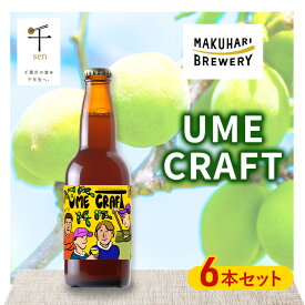 【ふるさと納税】クラフトビール UME CRAFT 6本セット 千ブランド ビール 幕張ブルワリー オレゴン州 ポートランド 梅 爽やか 酸味 すっきり 千葉市 千葉県