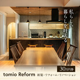 【ふるさと納税】【新築・リフォーム・リノベーション】30万円分チケット フルリノベーション 自宅 部屋 リビング お風呂 キッチン 水回り 工事 家づくり リフォーム　新築