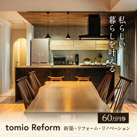 【ふるさと納税】【新築・リフォーム・リノベーション】60万円分チケット フルリノベーション 自宅 部屋 リビング お風呂 キッチン 水回り 工事 家づくり リフォーム　新築