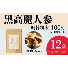 【ふるさと納税】黒高麗人参「CARPONIX」60粒入り×12袋 サプリメント サプリ 黒高麗人参 カプセル ジンセノサイド 千葉市