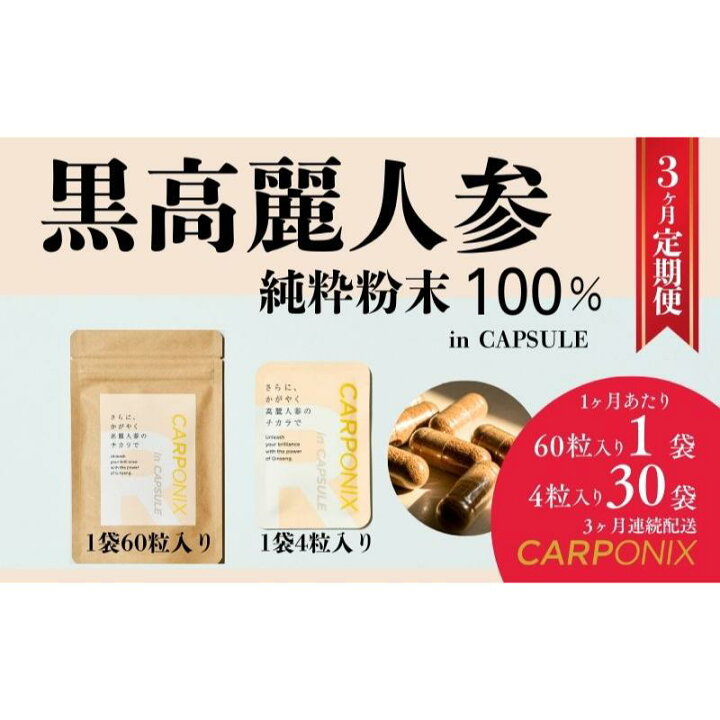 楽天市場】【ふるさと納税】黒高麗人参「CARPONIX」 ＜ご自宅用エコ 