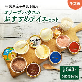 【ふるさと納税】オリーブハウスのおすすめアイスセット（6種6個）/アイス/スイーツ/ひんやり/冷たい/デザート/食後/おやつ/お菓子/濃厚/