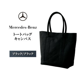 【ふるさと納税】トートバッグ キャンバス　ブラック/ブラック メルセデス ベンツ