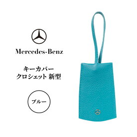 【ふるさと納税】キーカバー クロシェット 新型 ブルー メルセデス ベンツ