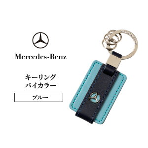 【ふるさと納税】キーリング バイカラー ブルー メルセデス ベンツ