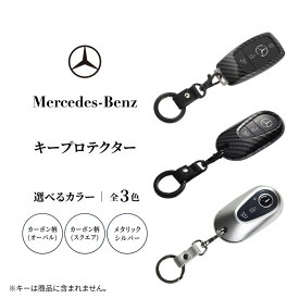 【ふるさと納税】キープロテクター 【全4色】 メルセデス ベンツ