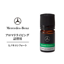 【ふるさと納税】アロマドライビング 詰替用ヒノキコンフォート メルセデス ベンツ