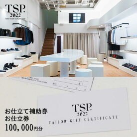 【ふるさと納税】お仕立て補助券お仕立券（100,000円分相当）仕立券 チケット メンズ レディース オーダーメイド スーツ ファッション ビジネス お祝い 記念日 千葉市