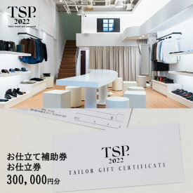 【ふるさと納税】お仕立て補助券お仕立券（300,000円分相当）仕立券 チケット メンズ レディース オーダーメイド スーツ ファッション ビジネス お祝い 記念日 千葉市