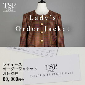 【ふるさと納税】レディースオーダージャケットお仕立券（60,000円分相当）仕立券 チケット レディース オーダーメイド ジャケット ファッション ビジネス お祝い 記念日 千葉市