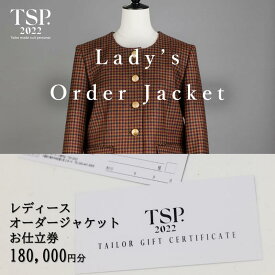 【ふるさと納税】レディースオーダージャケットお仕立券（180,000円分相当）仕立券 チケット レディース オーダーメイド ジャケット ファッション ビジネス お祝い 記念日 千葉市