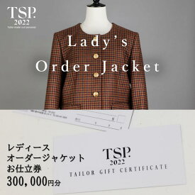 【ふるさと納税】レディースオーダージャケットお仕立券（300,000円分相当）仕立券 チケット レディース オーダーメイド ジャケット ファッション ビジネス お祝い 記念日 千葉市
