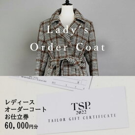 【ふるさと納税】レディースオーダーコートお仕立券（60,000円分相当）仕立券 チケット レディース オーダーメイド コート ファッション ビジネス お祝い 記念日 千葉市