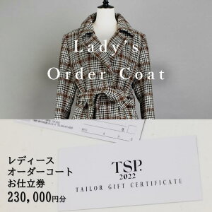 【ふるさと納税】レディースオーダーコートお仕立券(230,000円分相当)仕立券 チケット レディース オーダーメイド コート ファッション ビジネス お祝い 記念日 千葉市