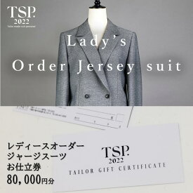【ふるさと納税】レディースオーダージャージースーツお仕立券（80,000円分相当）仕立券 チケット レディース オーダーメイド スーツ ファッション ビジネス お祝い 記念日 千葉市