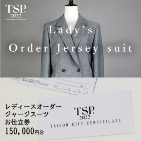 【ふるさと納税】レディースオーダージャージースーツお仕立券（150,000円分相当）仕立券 チケット レディース オーダーメイド スーツ ファッション ビジネス お祝い 記念日 千葉市