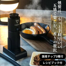 【ふるさと納税】燻製器/燻製器チップセット カラー：ブラック スモークリッチ 調理器具 燻製 スモーク 冷燻 燻製料理 家電 アウトドア キャンプ コンパクト 簡単操作 国産チップ付 千葉市 千葉県