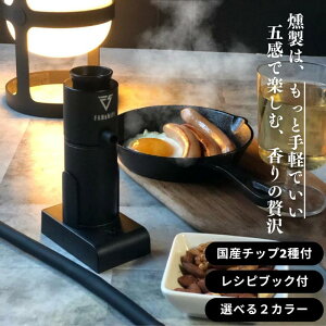 【ふるさと納税】燻製器/燻製器チップセット カラー:ブラック スモークリッチ 調理器具 燻製 スモーク 冷燻 燻製料理 アウトドア キャンプ コンパクト 簡単操作 国産チップ付 千葉市 千葉