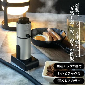 【ふるさと納税】燻製器/燻製器チップセット カラー：シルバー スモークリッチ 調理器具 燻製 スモーク 冷燻 燻製料理 アウトドア キャンプ コンパクト 簡単操作 国産チップ付 千葉市 千葉県