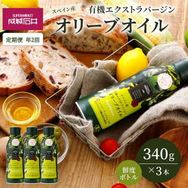 【ふるさと納税】定期便年2回　オリーブオイル 成城石井 有機 エクストラバージンオリーブオイル 鮮度ボトル 340g × 3本 食用油 　【 オイル 油 鮮度 】