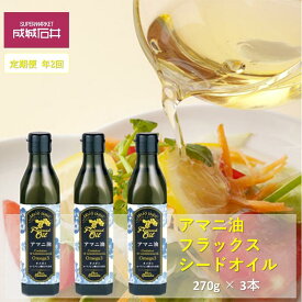 【ふるさと納税】定期便年2回　成城石井 アマニ油 フラックスシードオイル 270g × 3本 食用油　【 アマニオイル ドレッシング オイル 油 】