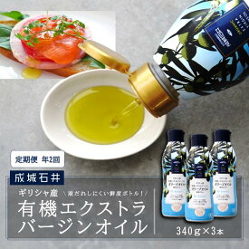 【ふるさと納税】定期便年2回　成城石井 ギリシャ産有機エクストラバージンオリーブオイル 鮮度ボトル 340g×3本 食用油 植物油 調味料 食卓 サラダ フルーティ マイルド コールドプレス製法 有機JAS認証