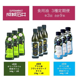 【ふるさと納税】3種定期便　オリーブオイル 鮮度ボトル 340g × 3本　アマニ油フラックスシードオイル 270g × 3本　ギリシャ産オリーブオイル鮮度ボトル340g×3本　成城石井
