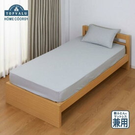 【ふるさと納税】ホームコーディ　敷ふとん兼用ワンタッチシーツ　シングルロング　グレー イオンリテール 寝具