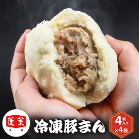 【ふるさと納税】冷凍豚まん 4個入り×4袋 豚まん 肉まん 中華 点心 おやつ ジューシー 具だくさん 冷凍 千葉市 千葉県