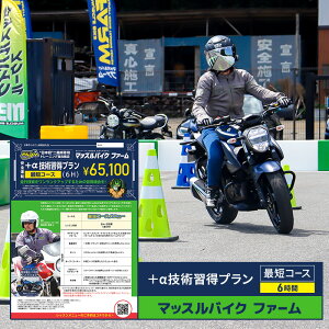 �y�ӂ邳�Ɣ[�Łz�}�b�X���o�C�N �t�@�[�� �u�{���Z�p�K���v�����v�ŒZ�R�[�X�i6����) �`�P�b�g ���b�X�� �o�C�N ��֎� ���S�w�� �{���Z�p �C���X�g���N�^�[�t�� �����o�C���� ������ ����