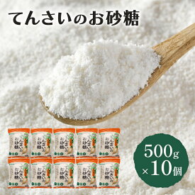 【ふるさと納税】砂糖 てんさいのお砂糖 500g×10個 北海道産 てんさい原料 てんさい 甜菜 ミネラル 上品な甘さ 野菜 フルーツ ヴィーガン 料理 調味料 千葉市 千葉県　お届け：2025年10月1日～2026年10月15日まで
