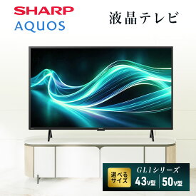 【ふるさと納税】液晶テレビ SHARP 4K 43V型 50V型 AQUOS GL1シリーズ 低反射パネル バスレフ型スピーカーボックス アプリダイレクトボタン アクオス シャープ 千葉県千葉市