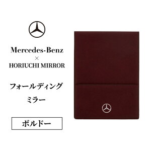 �y�ӂ邳�Ɣ[�ŁzHORIUCHI MIRROR �t�H�[���f�B���O�~���[ �{���h�[ �����Z�f�X �x���c �����Z�f�X�E�x���c Mercedes-Benz