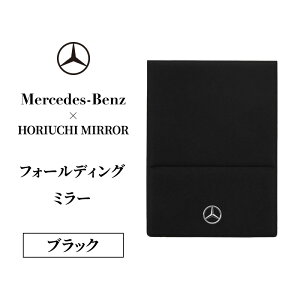 �y�ӂ邳�Ɣ[�ŁzHORIUCHI MIRROR �t�H�[���f�B���O�~���[ �u���b�N �����Z�f�X �x���c �����Z�f�X�E�x���c Mercedes-Benz