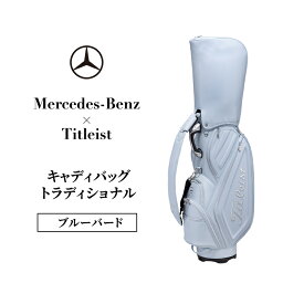 【ふるさと納税】Mercedes-Benz x Titleist キャディバッグ トラディショナル ブルーバード メルセデス ベンツ メルセデス・ベンツ Mercedes-Benz　お届け：※1月中旬以降から順次配送となります。