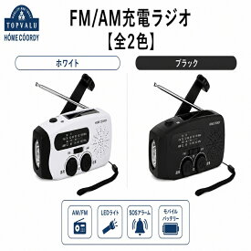 【ふるさと納税】ホームコーディ FM/AM充電ラジオ 【全2色】 ホワイト ブラック イオンリテール 家電