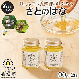 【ふるさと納税】はぁもにぃ 養蜂部のはちみつ さとのはな 90g×2個 蜂蜜 ハチミツ 完熟 生はちみつ 非加熱 千葉県産 里山 花の蜜 百花蜜 ギフト 送料無料 千葉県 千葉市
