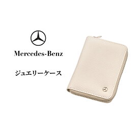 【ふるさと納税】ジュエリーケース メルセデス ベンツ Mercedes-Benz
